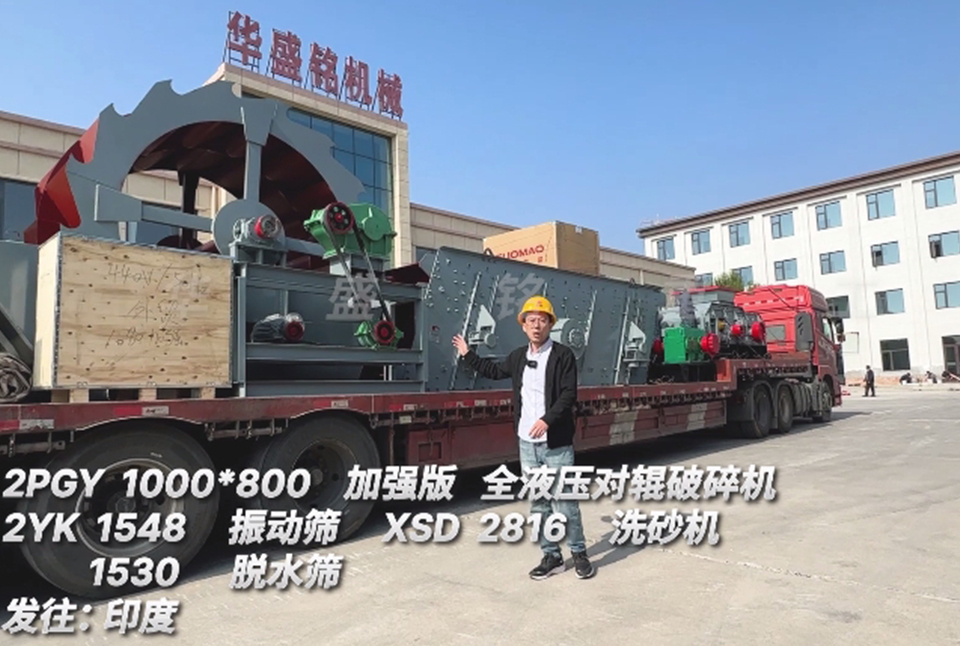 乐鱼官方入口1080对辊+振动筛+洗砂机+脱水筛发往印度